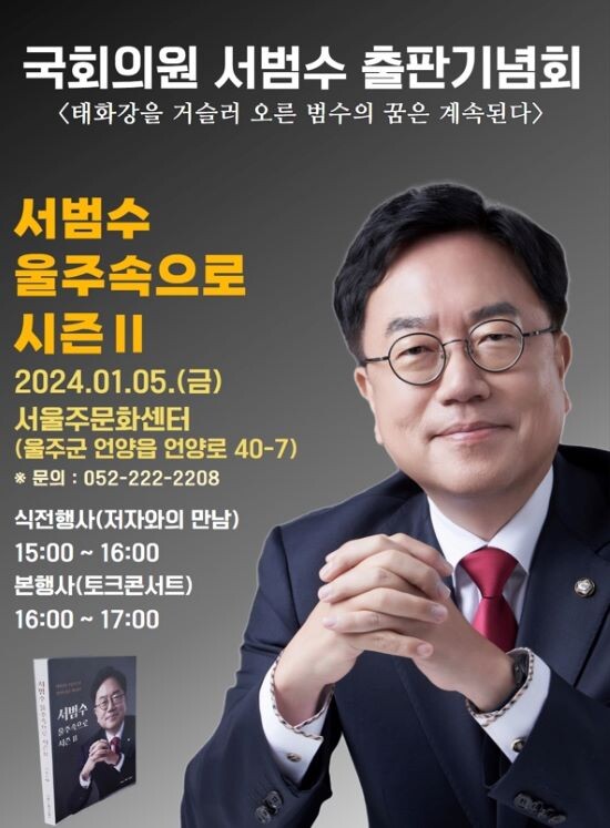 국민의힘 서범수 국회의원 출판기념회 홍보포스터. 사진=서범수 의원실 제공