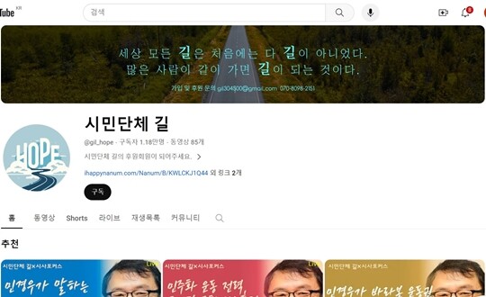 민경우 전 비대위원이 상임대표로 있는 ‘시민단체 길’의 유튜브 채널 홈 화면. 맨 위 상단 대문배너에 ‘세상 모든 길은 처음에는 다 길이 아니었다. 많은 사람이 같이 가면 길이 되는 것이다’라고 적혀있다. 1월 3일 기준 이 화면은 삭제돼있다. 사진=시민단체 길 유튜브 채널 캡처