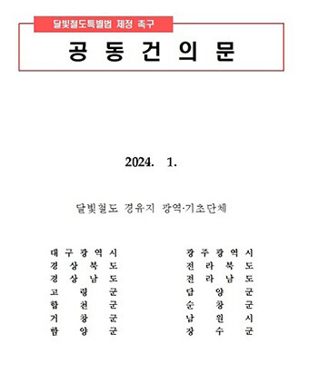 달빛특별법 제정 공동건의문. 사진=대구시 제공