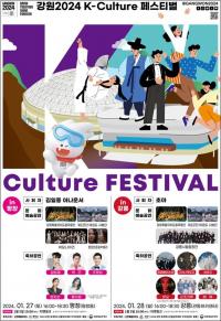 동계청소년올림픽대회 성공 기원  'K-culture 페스티벌' 개최