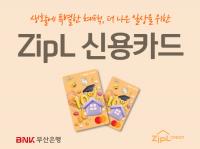 [BNK] 부산은행, 생활할인 맞춤 ‘ZipL(지플) 신용카드’ 출시 外