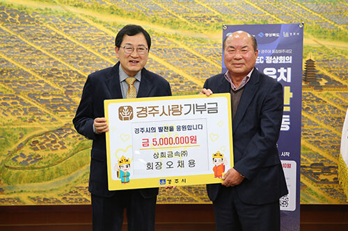 주낙영 시장이 지난해 11월 21일 고향사랑기부제 연간 기부 최고 한도액인 500만원을 기탁한 오채용(사진 우측) 상희금속㈜ 대표이사와 대외협력실에서 기념촬영을 하고 있다. 사진=경주시 제공