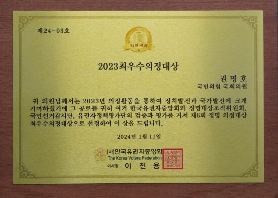 제6회 정명대상 '2023 최우수 의정대상' 수상패. 사진=권명호 의원실 제공