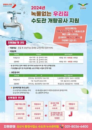 노후주택 수도권 개량공사 지원 포스터. 사진=오산시 제공