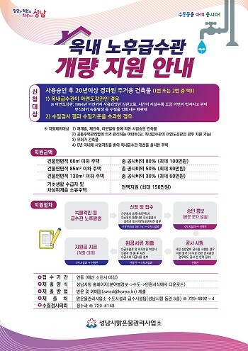 성남시 옥내 노후급수관 개량 지원 포스터. 사진=성남시 제공