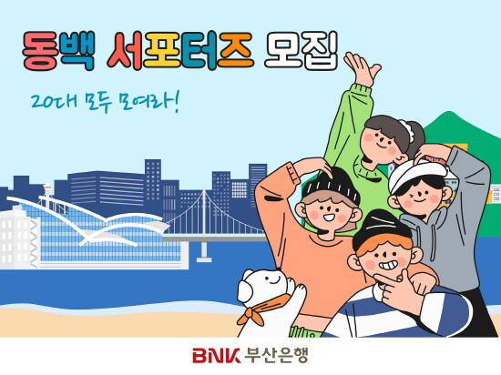 ‘동백 서포터즈 1기’ 모집 이미지. 사진=부산은행 제공