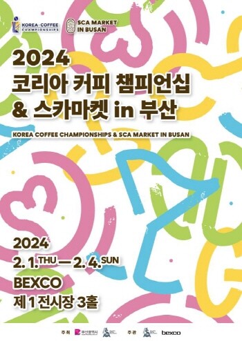 2024 코리아 커피 챔피언십 &amp; 스카마켓’ 포스터. 사진=부산시 제공