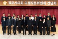 김포시의회, 의정자문위원회와 정담회 개최