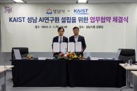 성남시, KAIST와 AI 연구원 설립 업무협약 체결