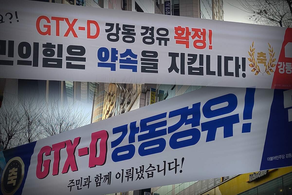 지난 1월 25일 정부가 GTX 신설안을 발표한 직후 서울 강동구지역 정치권이 지하철 5호선 강동역 인근에 잇달아 내건 현수막. 사진=이강훈 기자