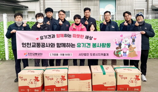 인천교통공사는 인천 유기견 보호소(사단법인 도로시지켜줄개)를 방문하여 폐이불을 기증하고 봉사활동을 실시했다. 사진=인천교통공사 제공