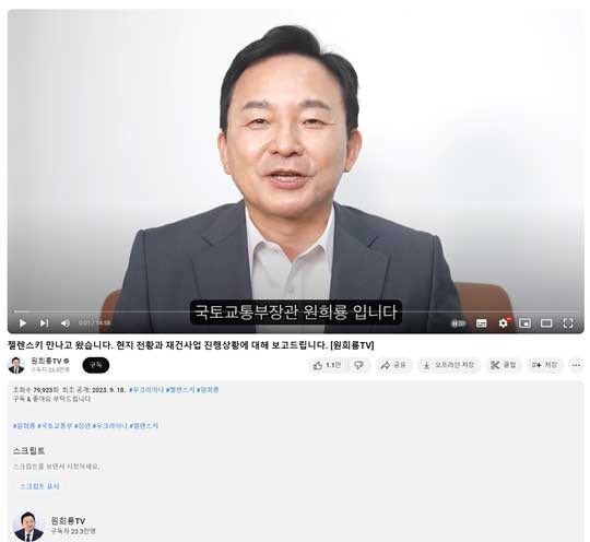 2023년 9월 18일 원희룡TV에 올라온 영상. 원희룡 당시 국토교통부 장관이 블라디미르 젤렌스키 우크라이나 대통령을 만난 소회를 이야기하고 있다. 이 영상과 같은 내용을 담은 콘텐츠가 같은 날 국토교통부 공식 유튜브 채널에 업로드됐다. 사진=원희룡TV 캡처