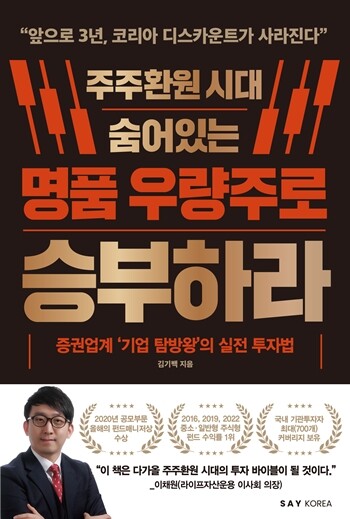 김기백 한국투자신탁운용 펀드매니저의 투자서 '주주환원 시대 숨어있는 명품 우량주로 승부하라'. 사진=세이 코리아