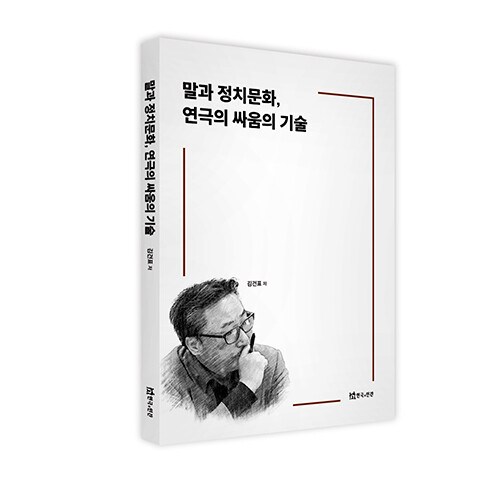 '말과 정치문화, 연극의 싸움의 기술' 표지. 사진=김건표 교수 제공