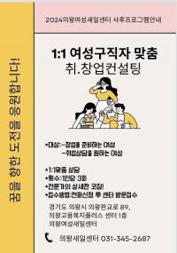 의왕여성새일센터, '1:1 여성구직자 맞춤 취창업 컨설팅' 참여자 모집