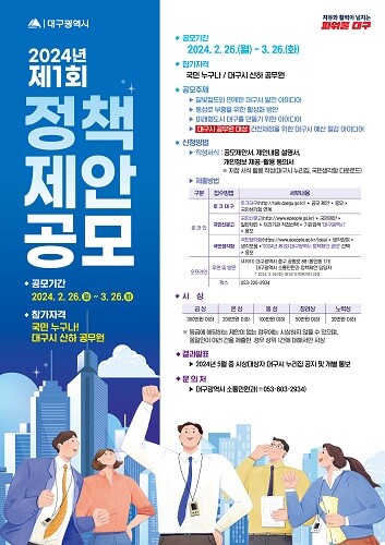 2024년 제1회 정책제안 공모 포스터. 사진=대구시 제공