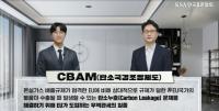 한국표준협회, ‘탄소국경조정제도(CBAM) 대응 영상 자료 공개’