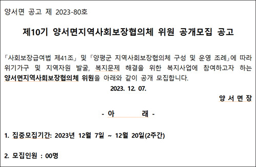 최근 지역 사회단체장 선거 등에 면장이 개입했다는 의혹이 일고 있는 양서면의 제10기 지역사회보장협의체 위원 공개모집 공고문. 사진=양서면사무소 공고문 캡처.