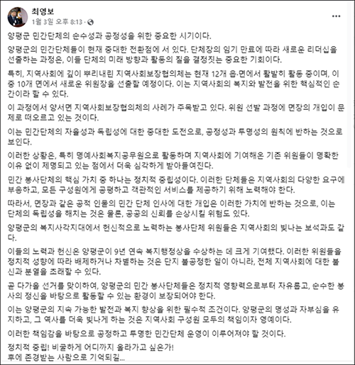 양평군의회 최영보 의원이 지난 1월 3일 자신의 SNS에 면장의 지역사회보장협의체 위원 선발 과정 개입을 지적했다. 사진=최영보 의원 SNS 캡처.