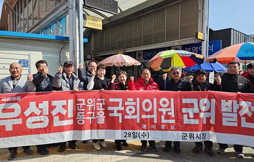 우성진 대구 군위군·동구을 국민의힘 국회의원 예비후보가 28일 군위시장에서 '군위 발전 공약' 발표 후 지지자들과 함께 기념촬영을 하고 있다. 사진=우성진 예비후보 선거사무소 제공