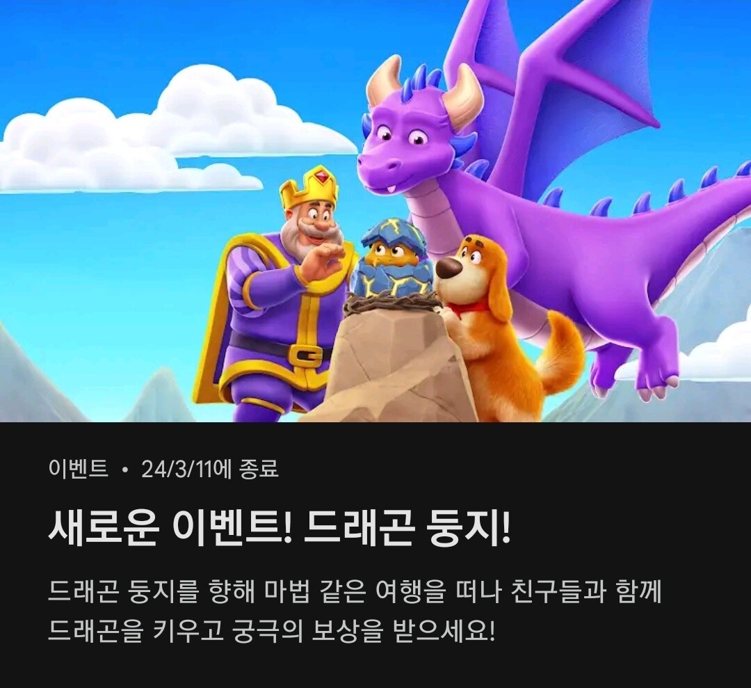로얄 매치가 3월 11일까지 새로운 이벤트 '드래곤 둥지'를 진행한다. 사진=로얄 매치 캡처