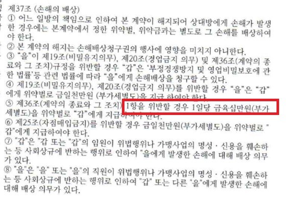 문제가 되고 있는 위약벌 조항. 가맹해지가 된 후 간판 등을 달면 하루에 60만 원씩을 위약벌로 지급해야 한다. 사진=S 피시방 가맹점주 제공