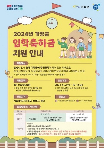 2024년 기장군 입학축하금 지원 안내문. 사진=기장군 제공