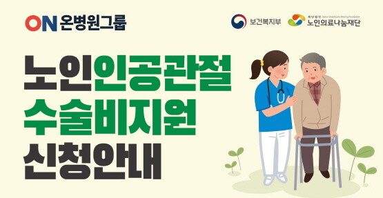 ‘무릎인공관절수술비지원사업’ 신청안내 이미지. 사진=온종합병원 제공