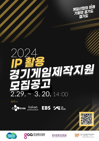 2024 IP활용 경기게임제작지원 모집 공고 포스터.