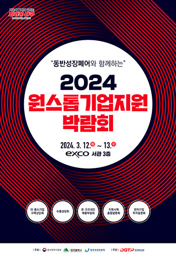 2024 원스톱기업지원박람회 포스터