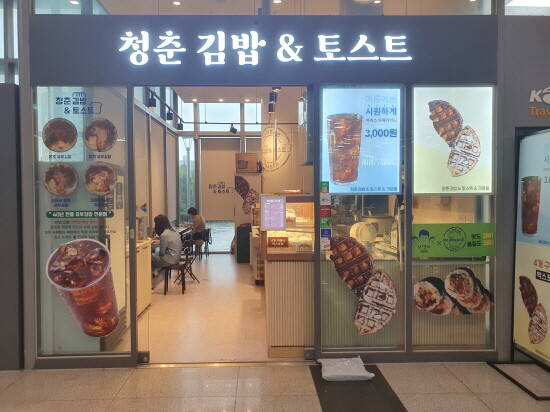 청량리역 청년창업 매장 ‘청춘 김밥&토스트’. 사진=코레일유통 제공