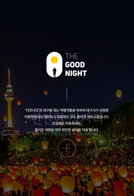 대구시는 '더굿나잇' 우수 숙박시설을 신규 발굴한다고 밝혔다. 사진=대구시 제공