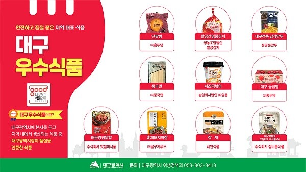 대구우수식품 웹배너. 사진=대구시 제공