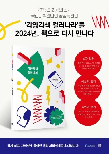 과학도서 ‘각양각색 컬러나라’ 단행본 발간 이미지. 사진=국립부산과학관 제공