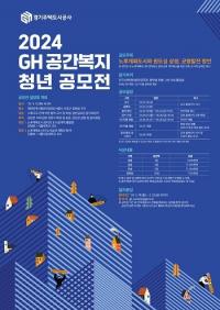 경기주택도시공사, ‘2024 GH 공간복지 청년 공모전’ 설명회 개최