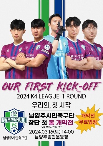 남양주FC 홍 개막전 포스터.