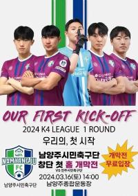 남양주FC, K4리그 홈 개막전 16일 치른다..."모든 시민 무료입장"