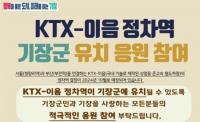 [기장군] KTX-이음 정차역 유치에 한 발짝 ‘성큼’ 外