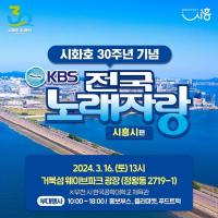 임병택 시흥시장 "KBS 전국노래자랑 시흥시 편...시화호 거북섬 개최 의미 커"