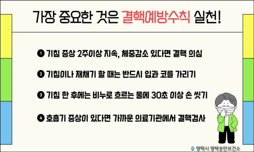 결혁예방수칙 실천 포스터. 사진=평택시 제공