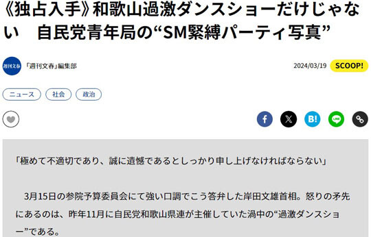 설상가상으로 3월 19일 주간문춘에 의해 자민당 청년 정치인들의 또 다른 퇴폐 파티 사진이 공개됐다. 사진=주간문춘 홈페이지 캡처