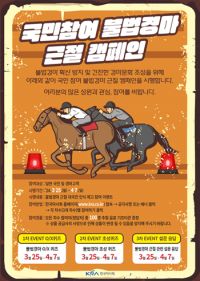 한국마사회,  ‘국민참여 불법경마 근절 캠페인’ 실시