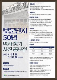 경북문화관광공사, 보문관광단지 50년 역사 찾기 공모전