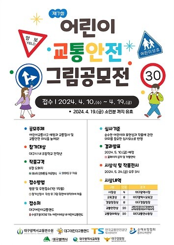 제7회 어린이 교통안전 창작 그림공모전 포스터. 사진=대구시 제공