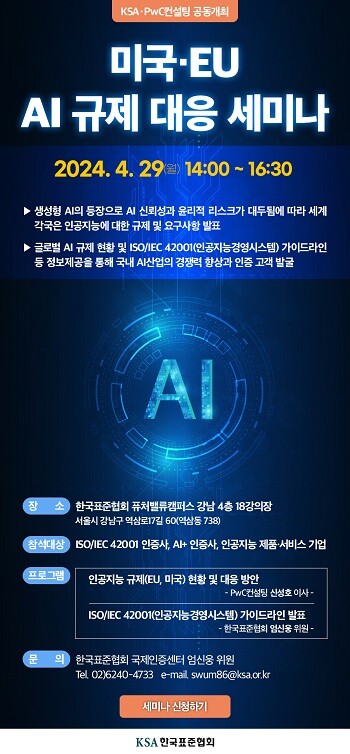 미국·EU AI 규제 대응 세미나 포스터. 사진=한국표준협회 제공