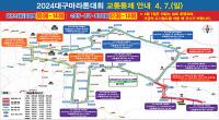 대구시, '2024 대구마라톤대회' 차 없는 날 운영