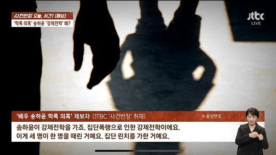 JTBC '사건반장'에 송하윤의 학폭 가해 사실을 제보한 제보자 A 씨는 송하윤과 소속사로부터 사과나 제대로 된 입장을 듣지 못했다고 밝혔다. 사진=JTBC '사건반장' 캡처