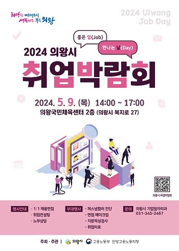 2024 의왕시 취업박람회 포스터.