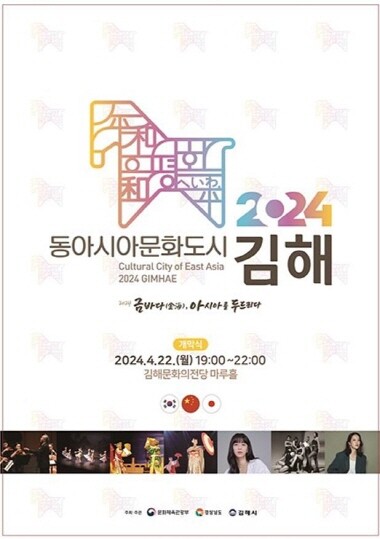 ‘2024 동아시아문화도시 개막식’ 포스터. 사진=김해시 제공