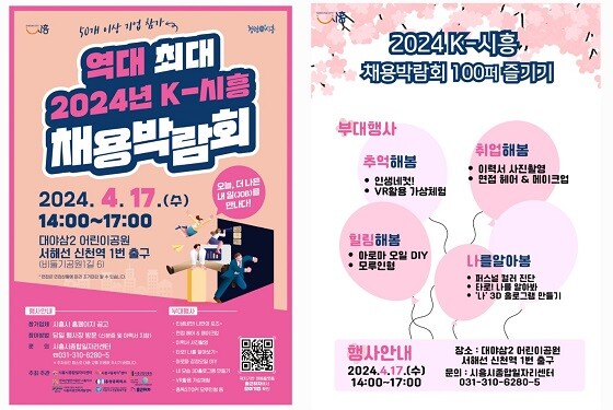 역대 최대 2024년 K-시흥 채용박람회 포스터. 사진=시흥시 제공